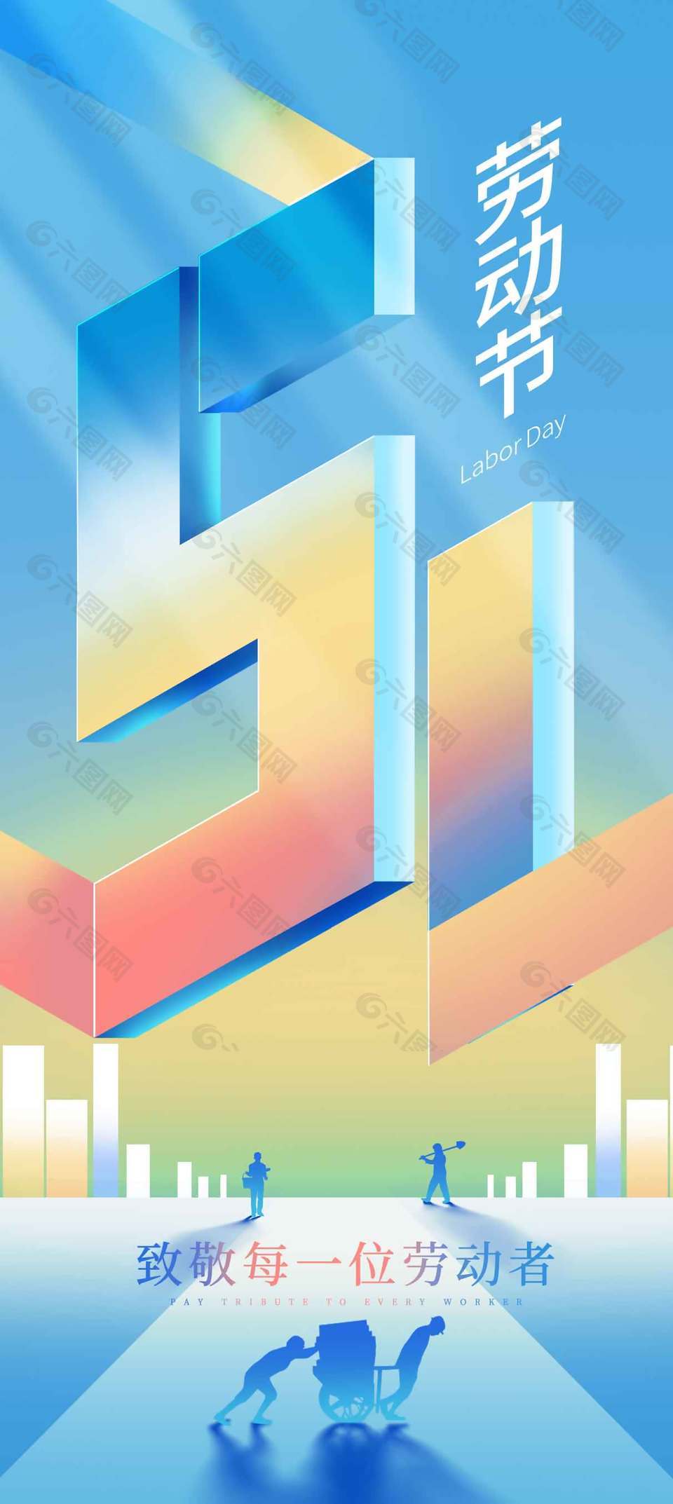 五一致敬每一位劳动者节日海报