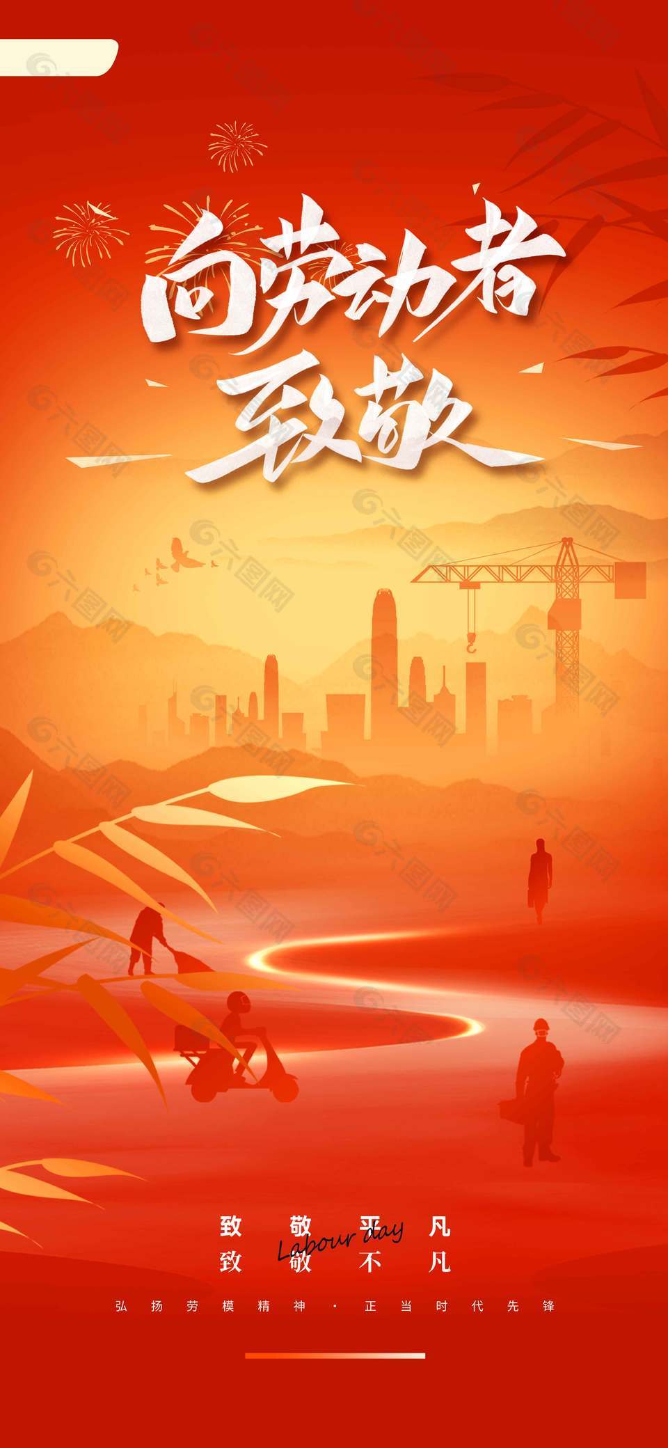 红色向劳动者致敬五一节日海报