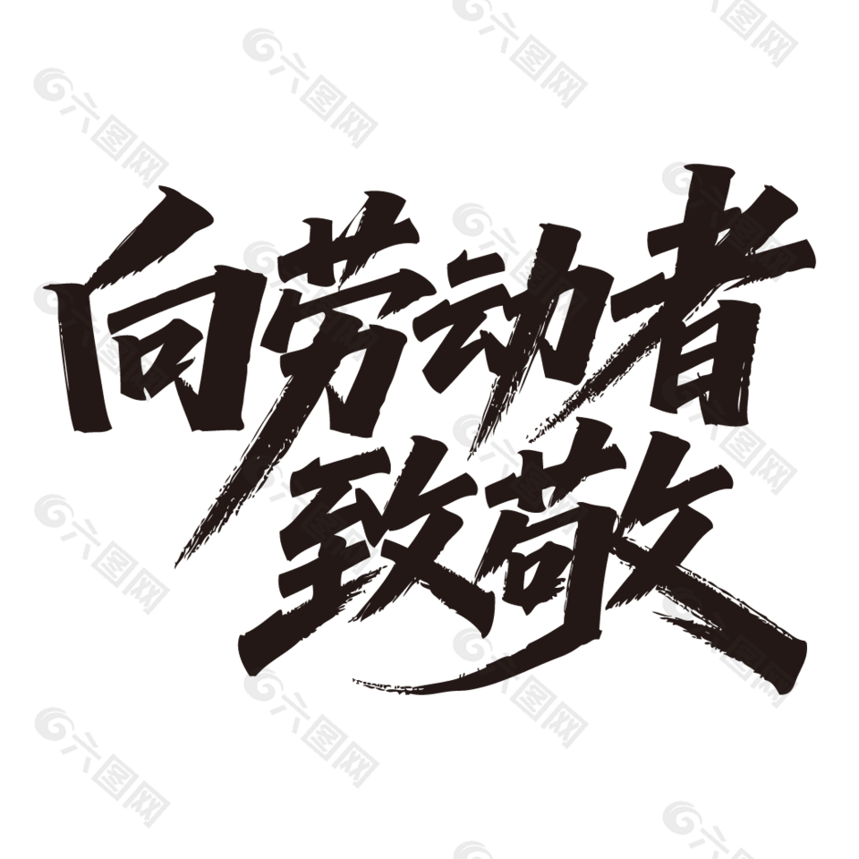 向劳动者致敬劳动节手写毛笔字