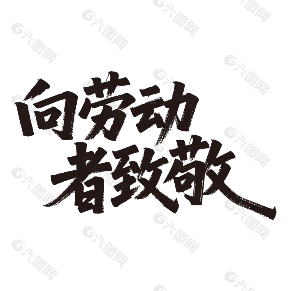 向劳动者致敬劳动节手写毛笔字