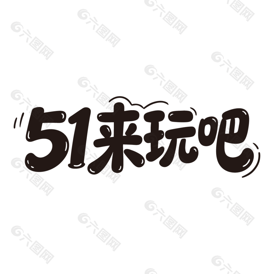 51来玩吧手写艺术字设计