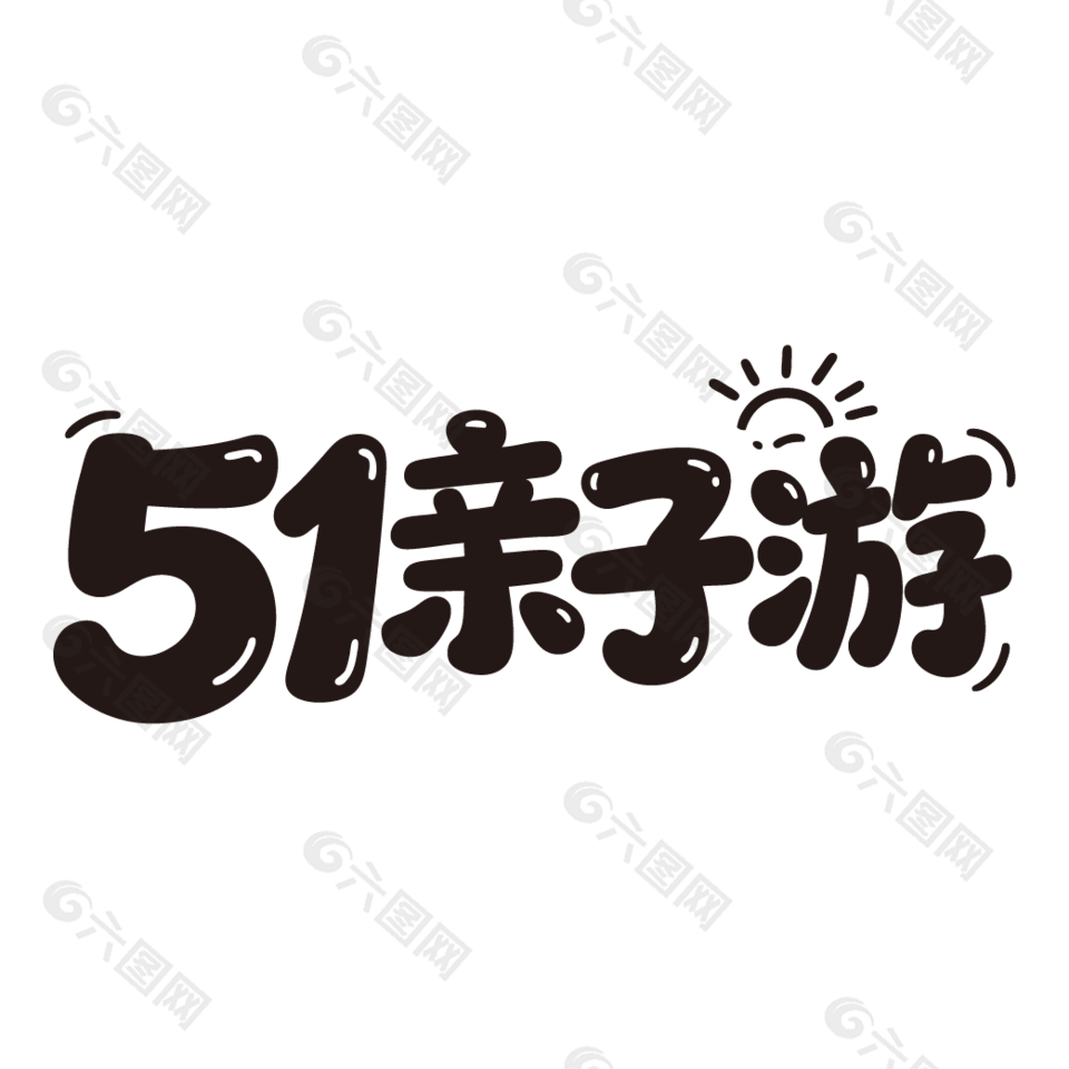 51亲子游节日活动卡通字体设计