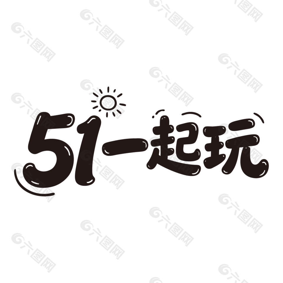 51一起玩趣味卡通手写字体设计