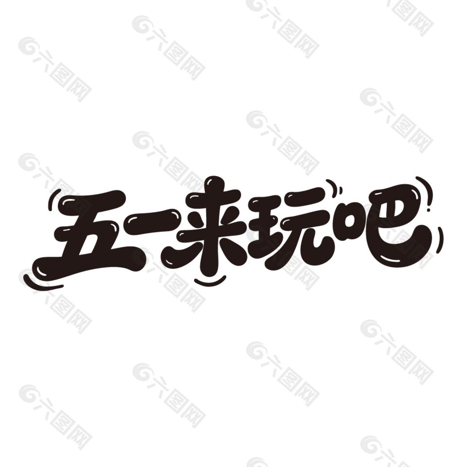 五一来玩吧卡通手写艺术字设计