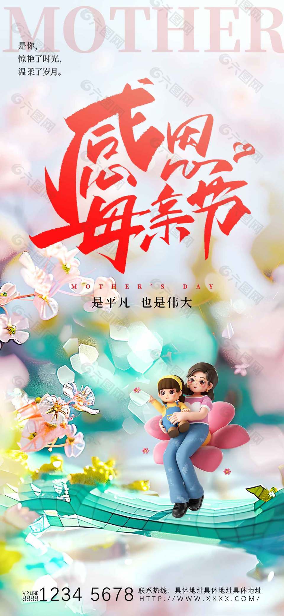 是平凡也是伟大感恩母亲节宣传海报设计