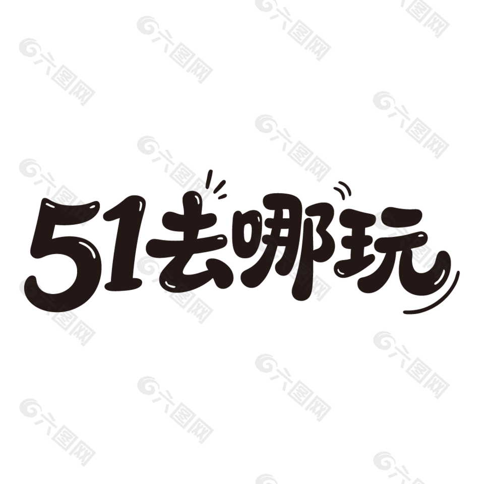 51去哪玩趣味手写字体设计