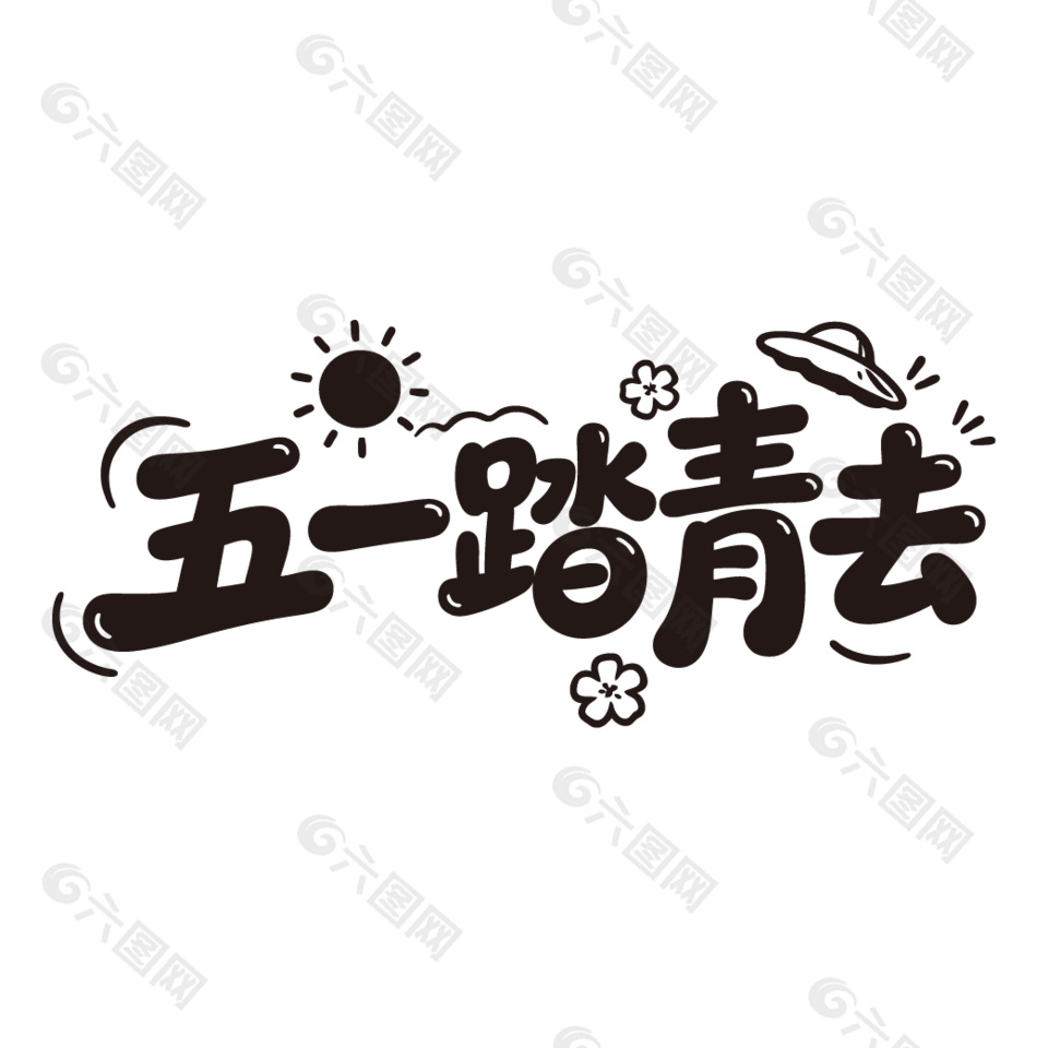 五一踏青去劳动节旅游艺术字