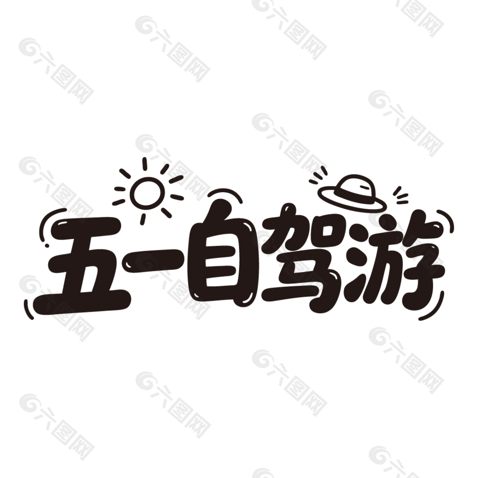 五一自驾游手绘插画艺术字设计