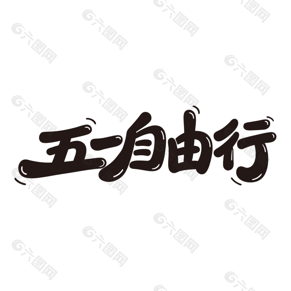 五一自由行创意黑色手写字体设计