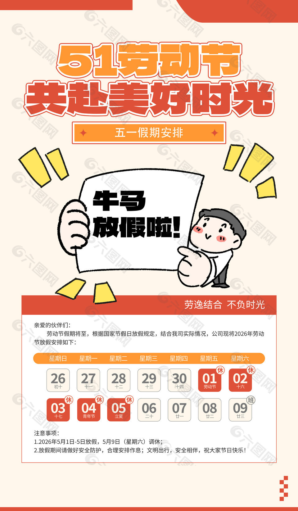 51共赴美好时光五一假期安排简约海报设计