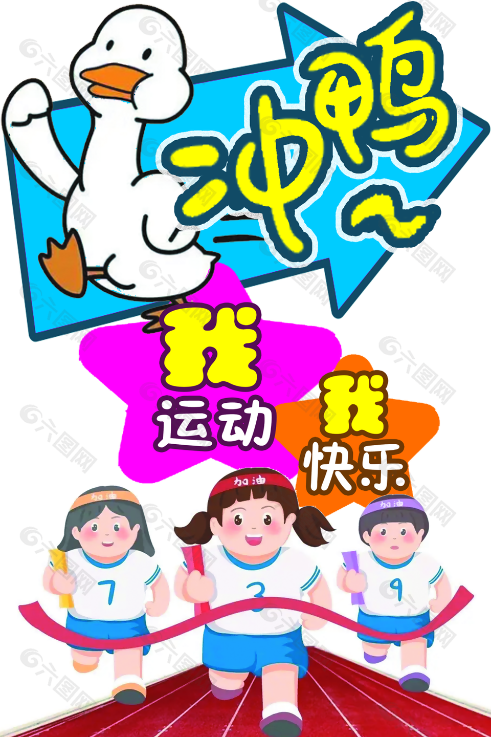 运动会跑步比赛加油标语展架设计