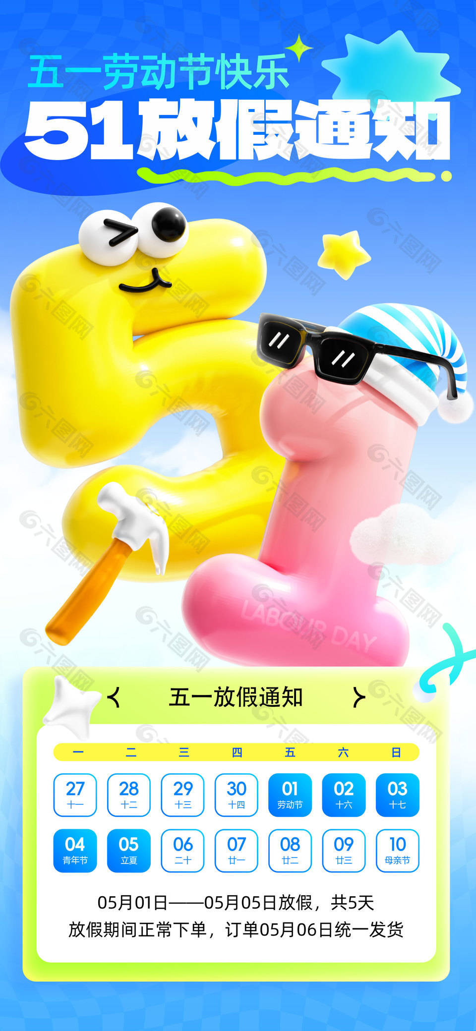 五一劳动节快乐放假通知趣味海报设计