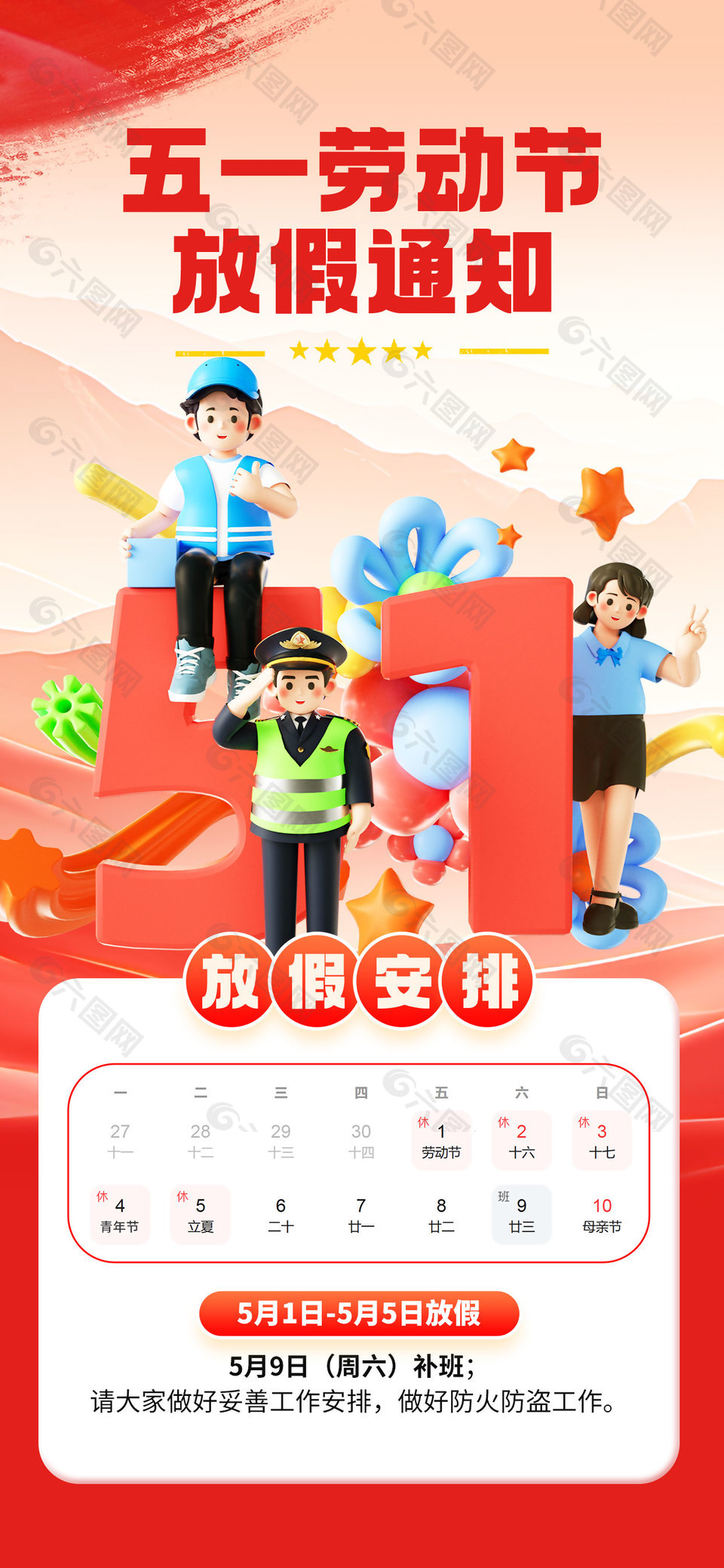 五一劳动节放假通知安排C4d元素海报设计