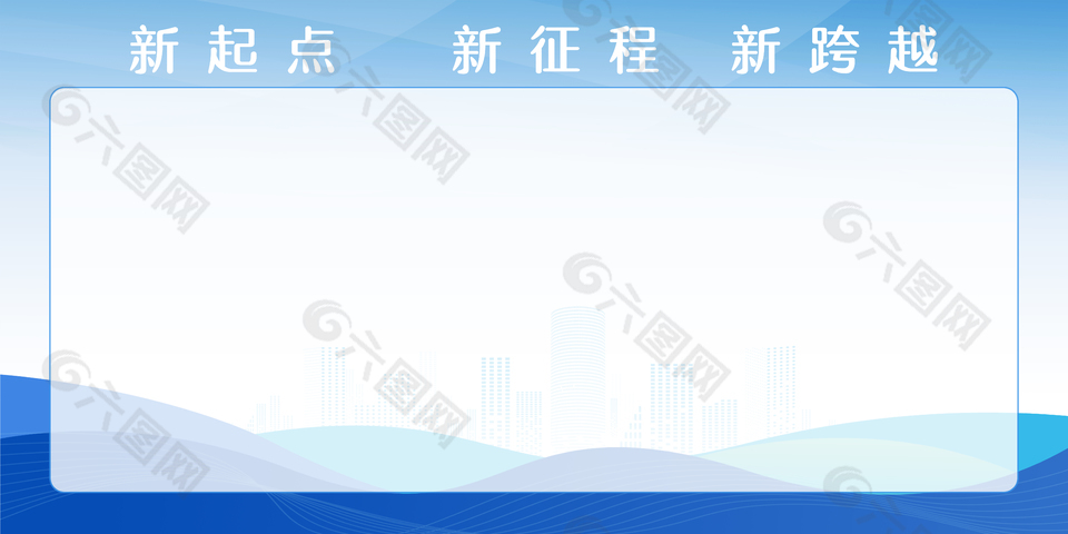 新起点新征程新跨越主题展板设计