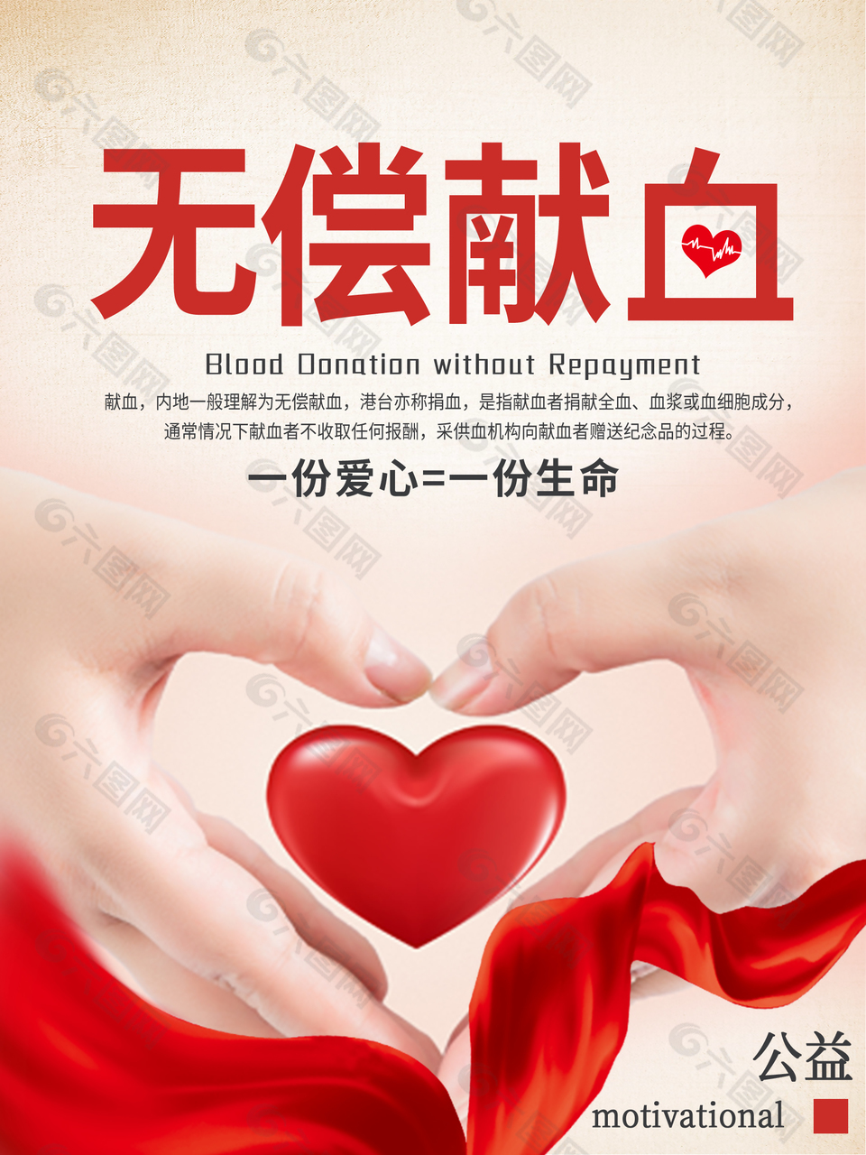 无偿献血公益宣传海报