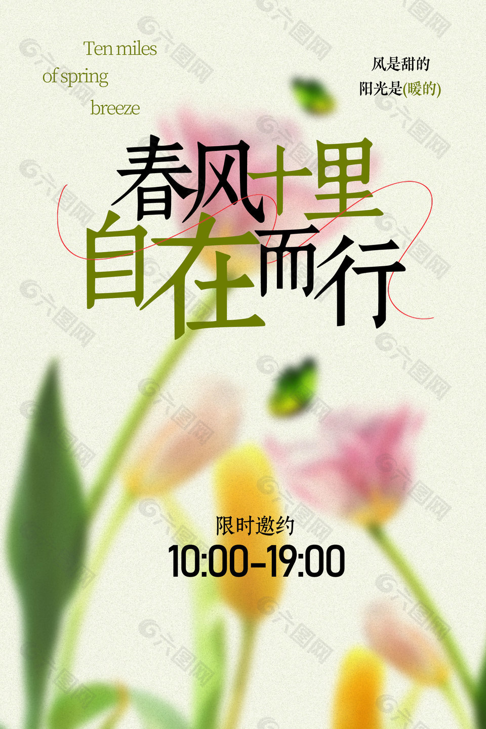 春风十里自在而行主题活动邀约海报
