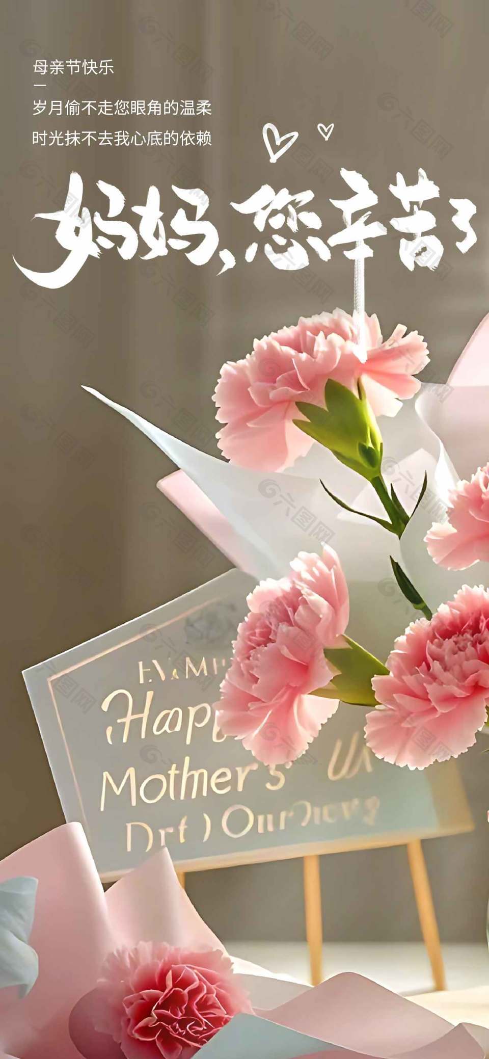 妈妈您辛苦了母亲节快乐康乃馨花束海报