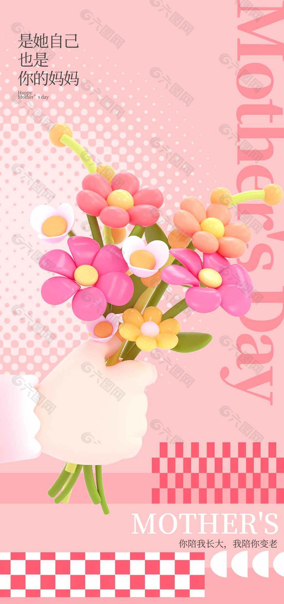 创意粉色系母亲节宣传长图海报设计