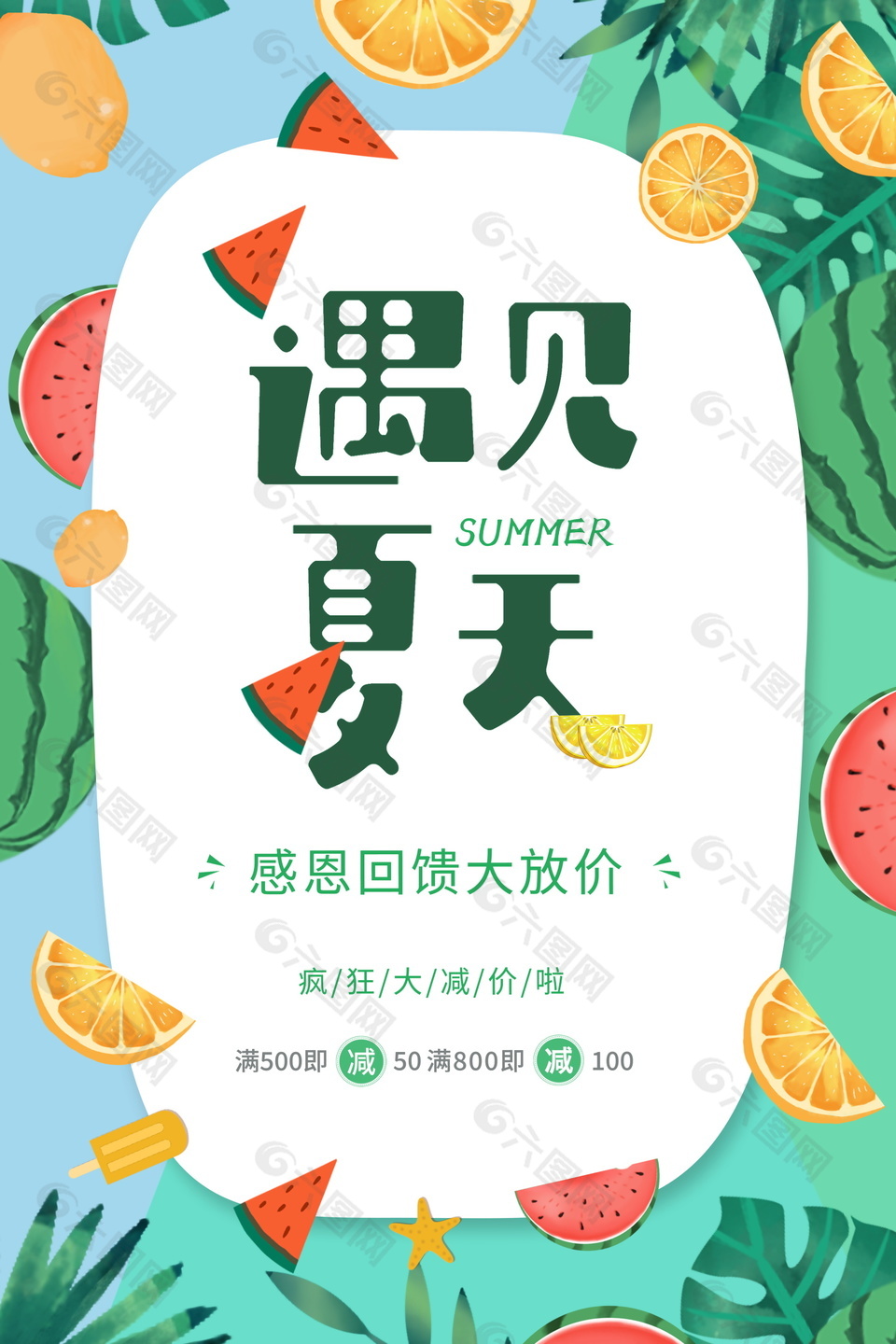 遇见夏天主题感恩回馈大促海报设计