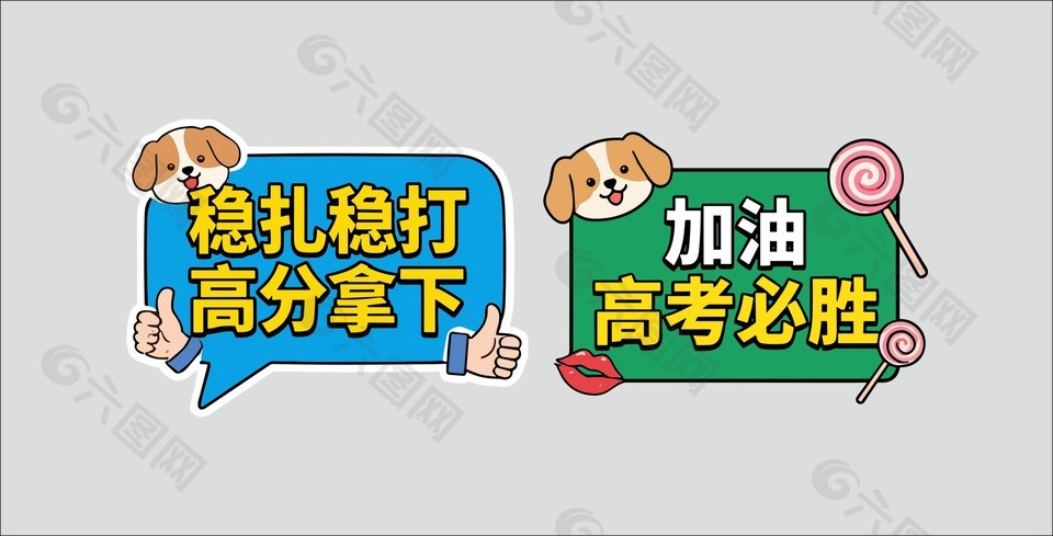 高考励志标语装饰图案手举牌设计
