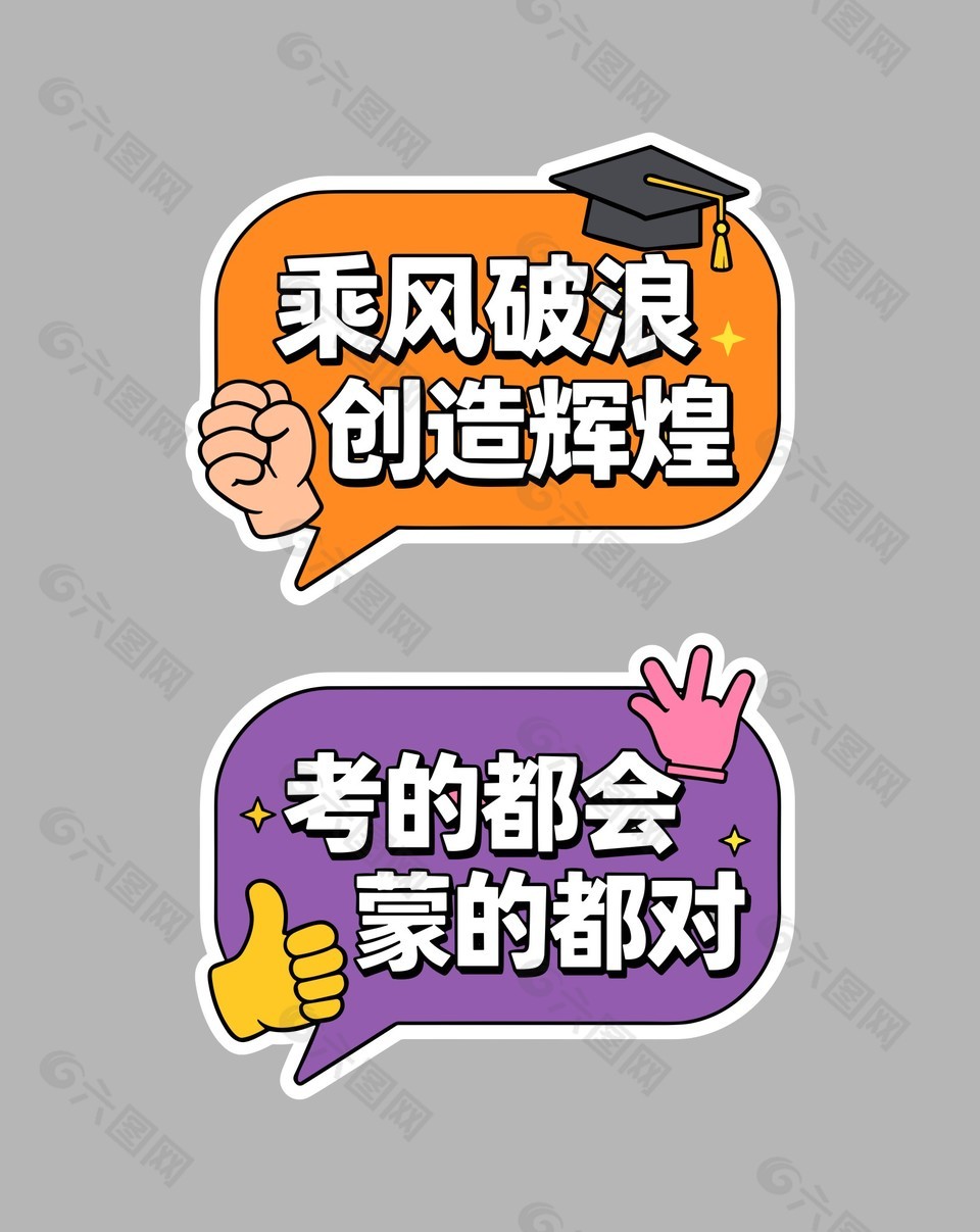 高考主题文字装饰图案手举牌设计