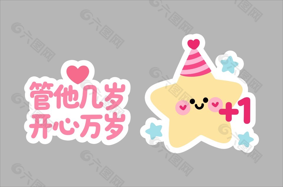 儿童主题生日贴纸设计