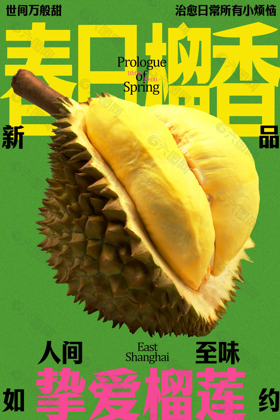 人间至味香甜榴莲水果宣传绿色海报