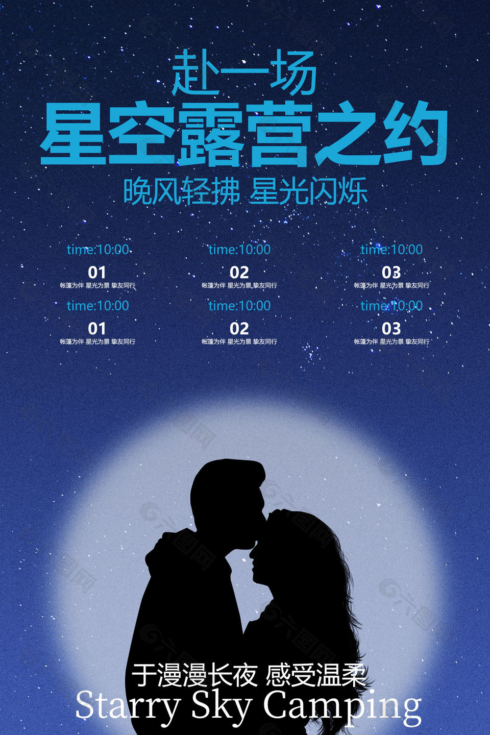 星空露营之约浪漫约会活动宣传海报