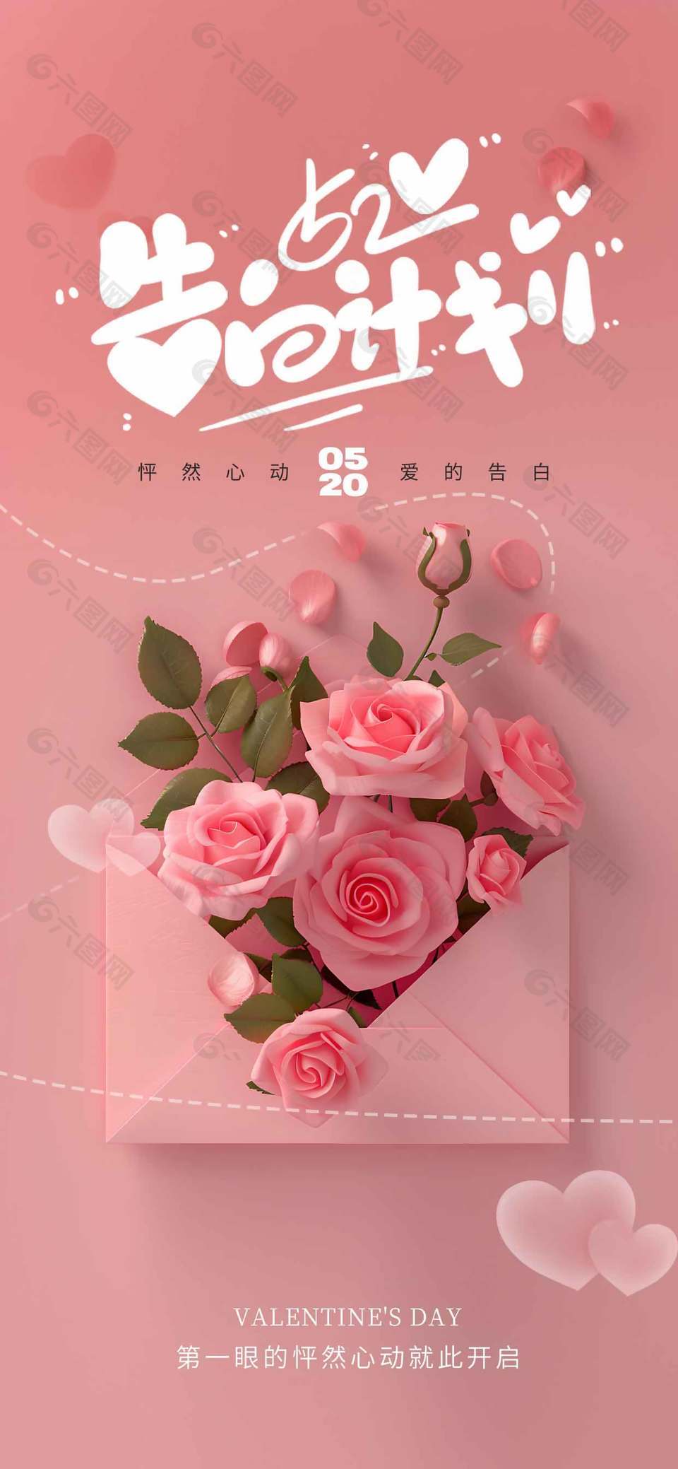 怦然心动爱的告白简约520粉色海报设计