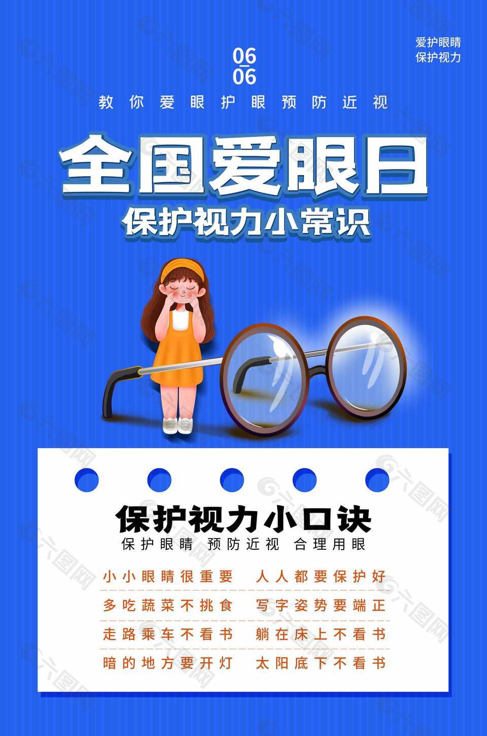 保护视力小常识口诀宣传蓝色海报设计