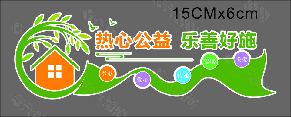 热心公益乐善好施绿色主题文化墙设计