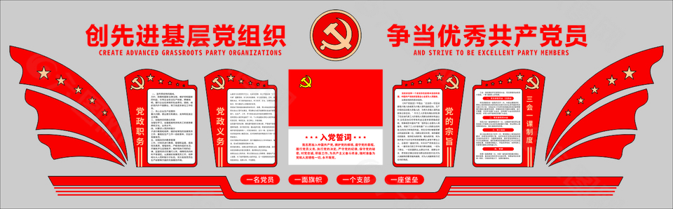 党员活动室背景墙设计