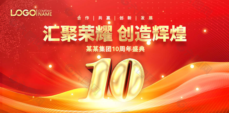 汇聚荣耀创造辉煌企业周年盛典红色展板设计
