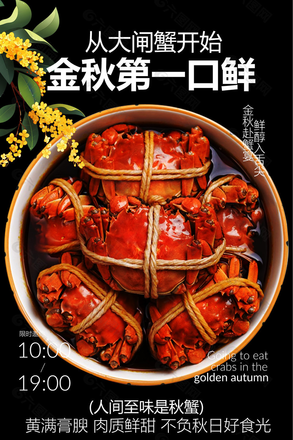 金秋第一口鲜大闸蟹美食海报设计