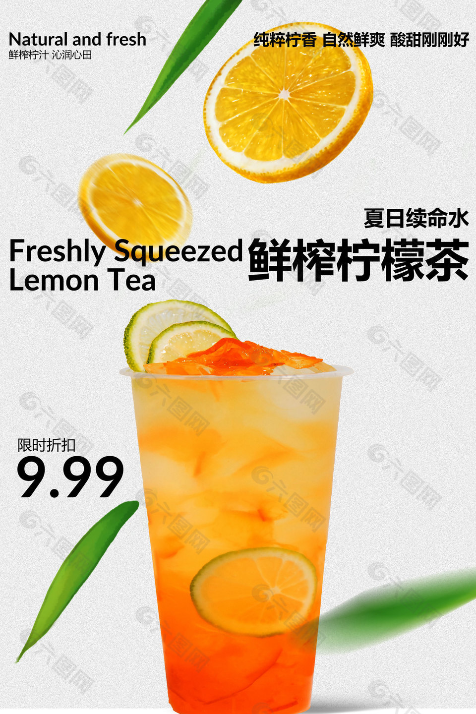 鲜榨柠檬茶限时折扣促销海报设计