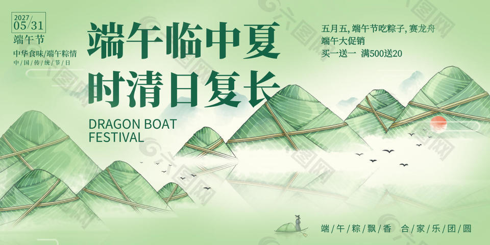 端午大促销活动插画风绿色展板设计