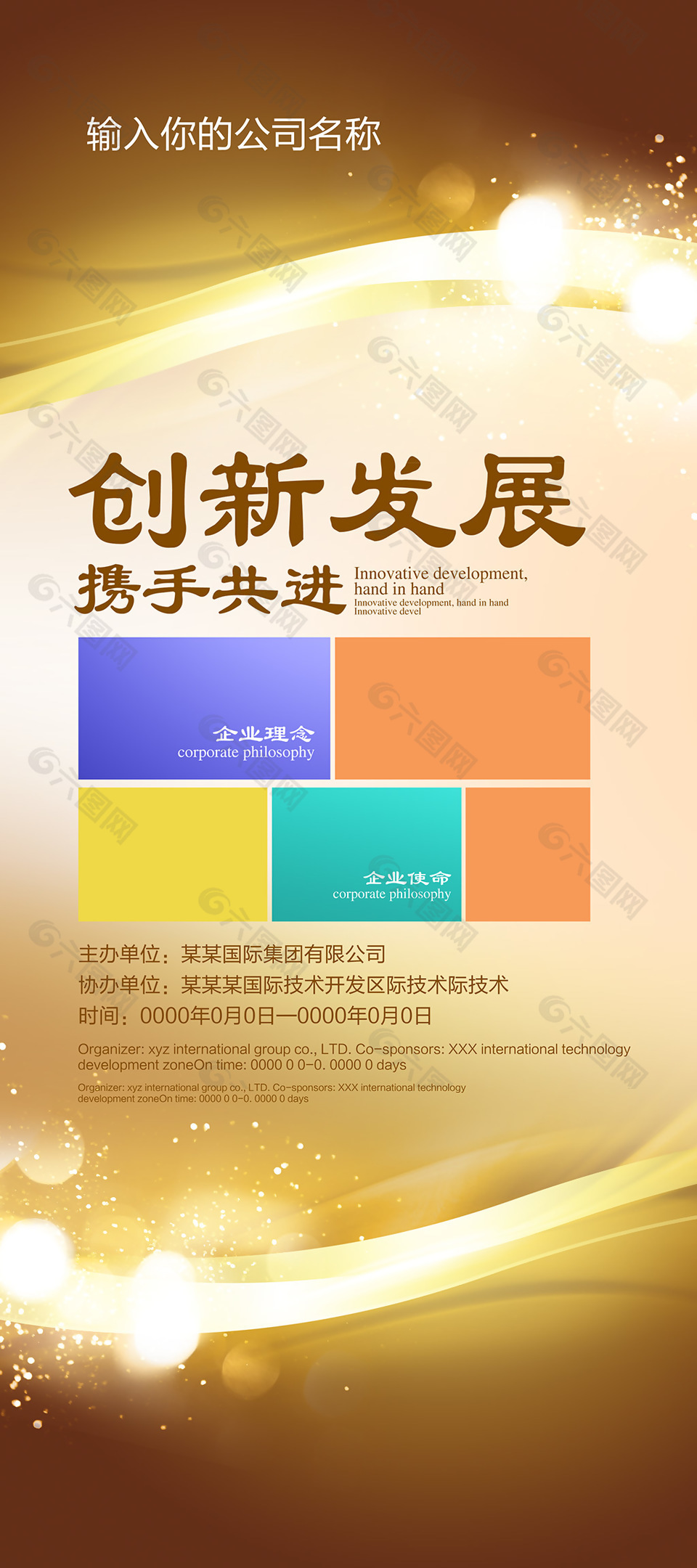 创新发展携手共进主题企业金色展架设计
