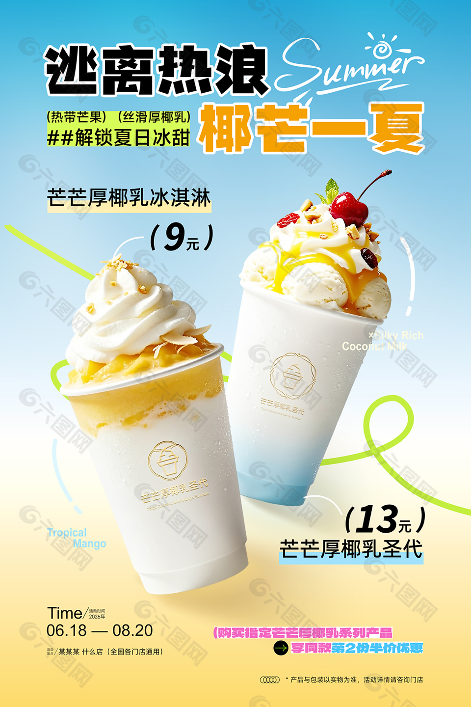 清凉夏日饮品上市活动宣传海报