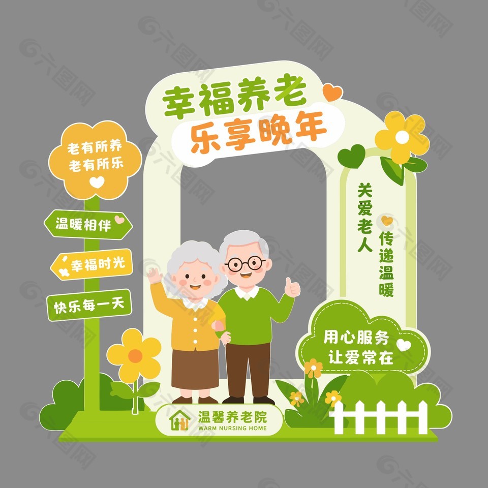 幸福养老乐享晚年养老院美陈设计