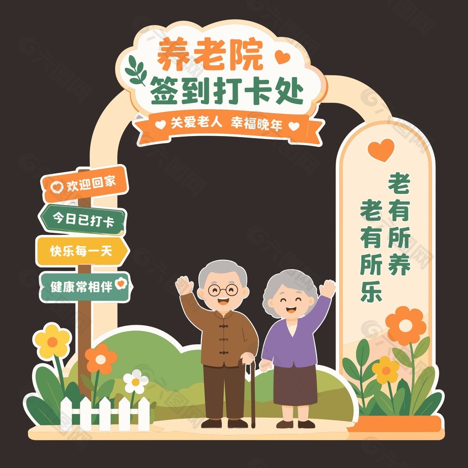 养老院签到打卡处活动美陈设计