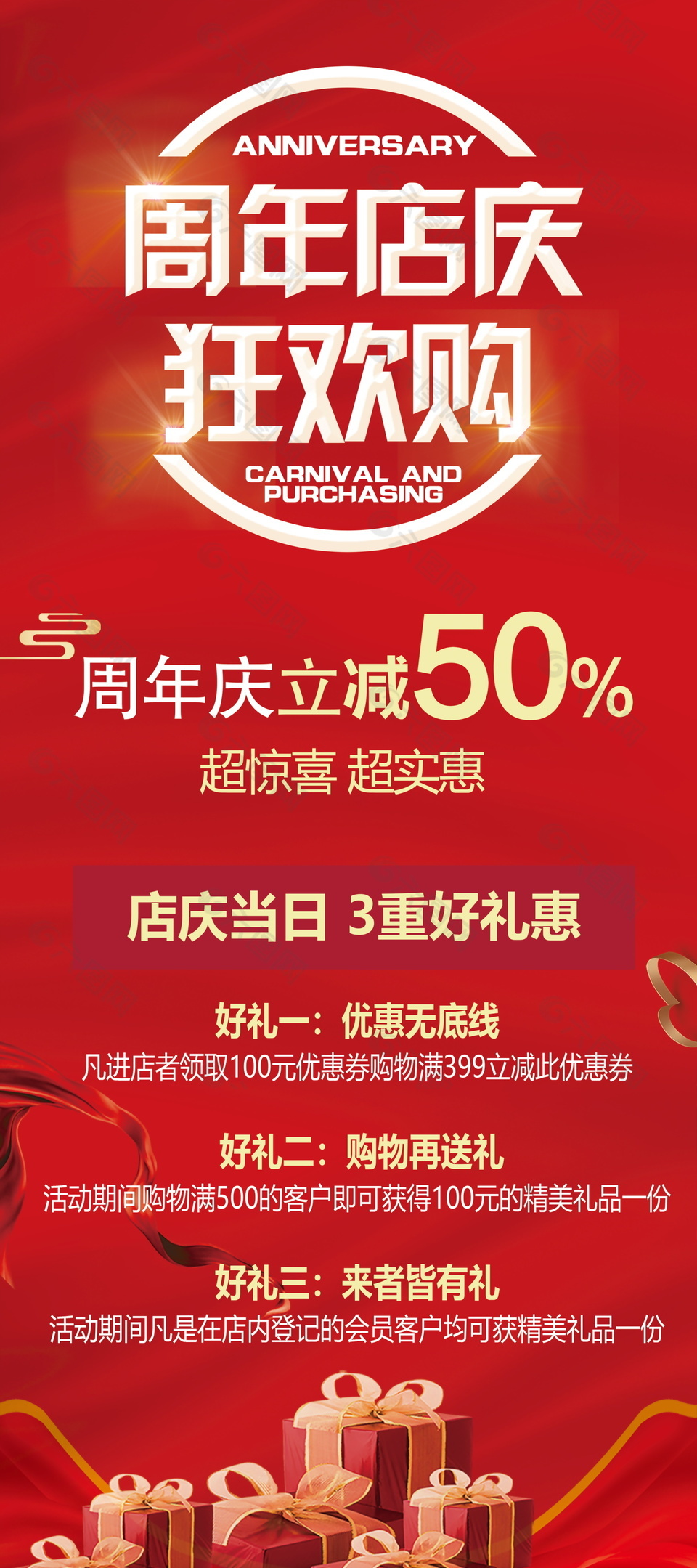 周年店庆狂欢购红色促销展架设计