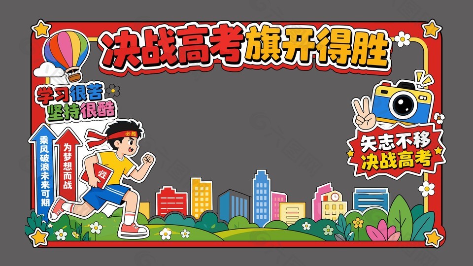 决战高考旗开得胜主题卡通装饰设计