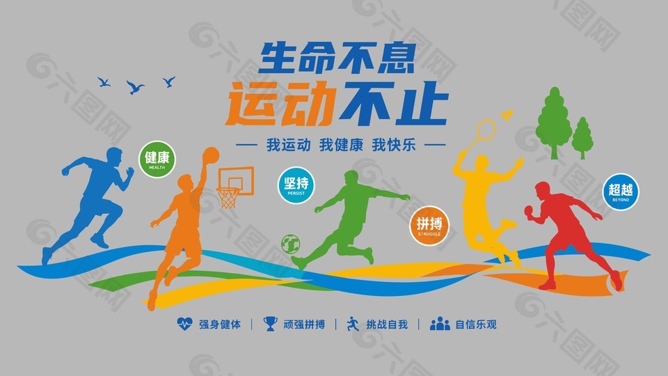 生命不息运动不止体育文化墙设计