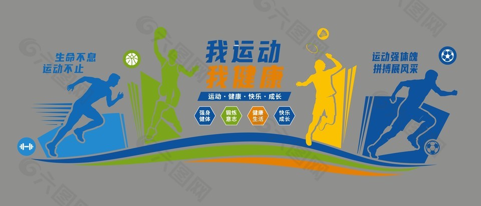 我运动我健康体育文化墙设计