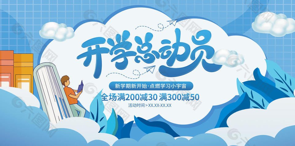 开学总动员满减促销蓝色展板设计