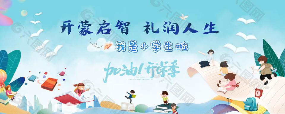 开蒙启智礼润人生开学主题卡通展板