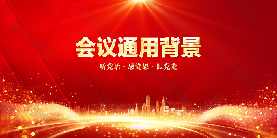 会议通用红色背景设计
