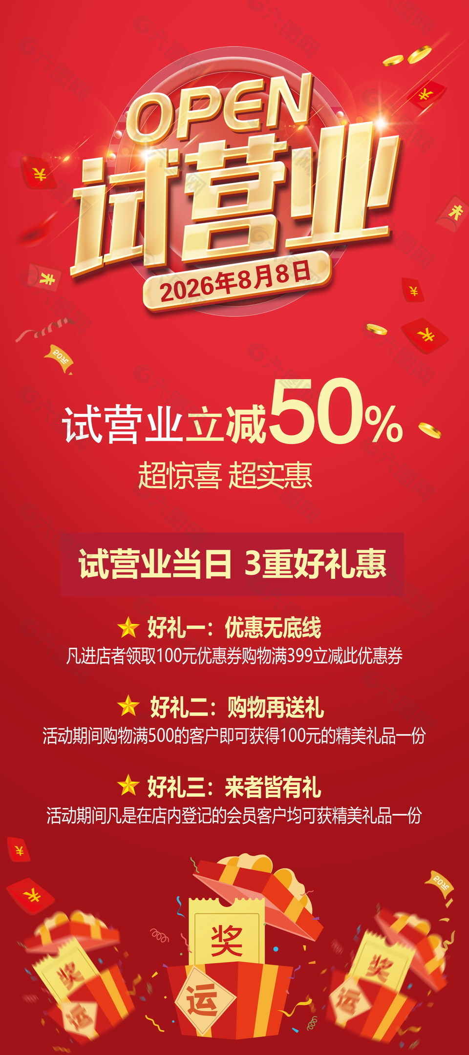 试营业促销红色活动展架设计