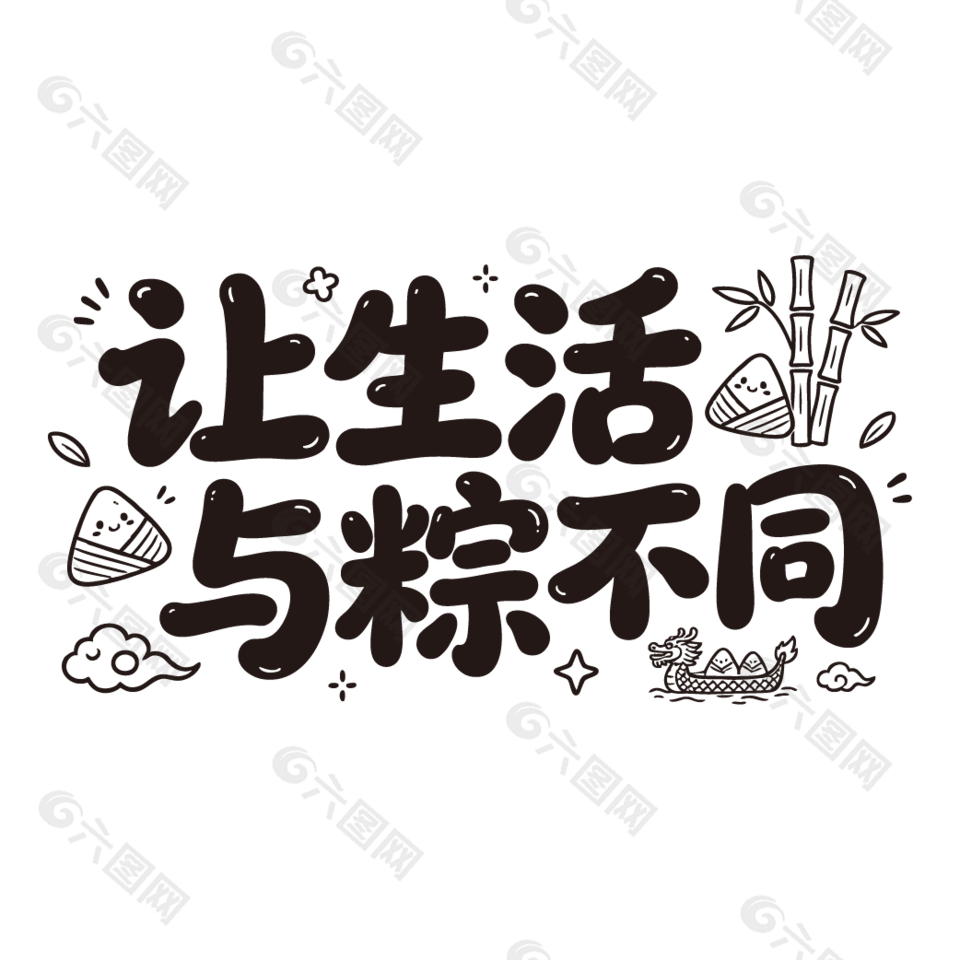 让生活与粽不同端午节手写卡通字设计