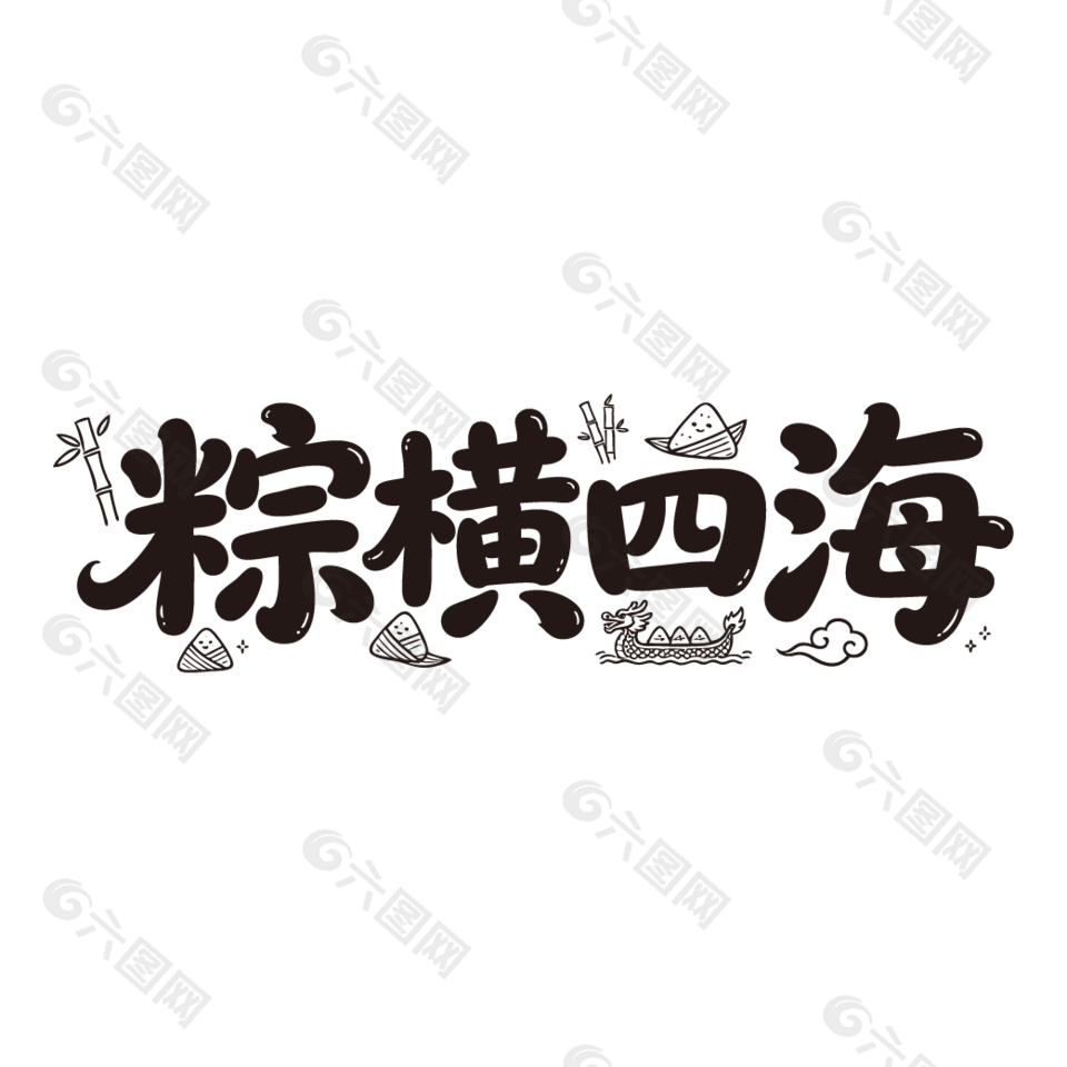 粽横四海端午节元素手写艺术字